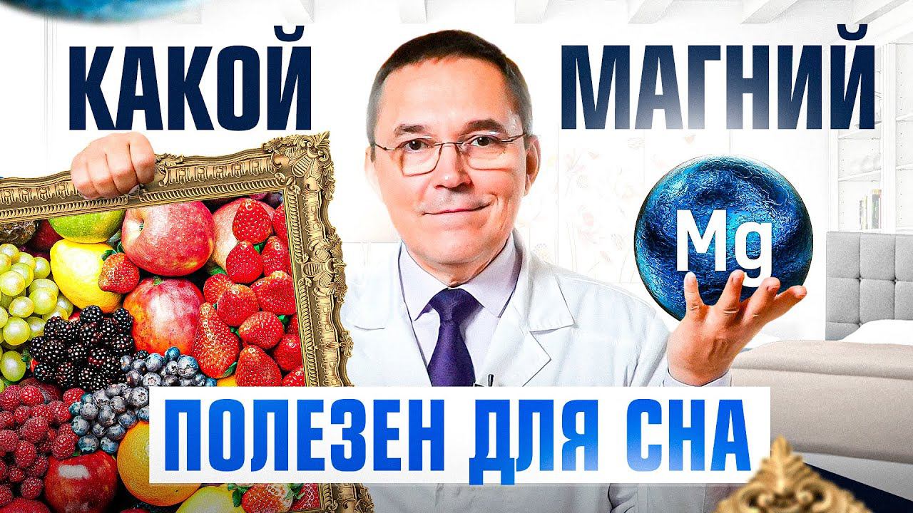 Какие виды МАГНИЯ полезны для СНА? Дозировки, продукты и показания