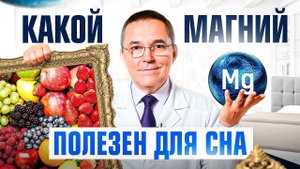 Какие виды МАГНИЯ полезны для СНА? Дозировки, продукты и показания
