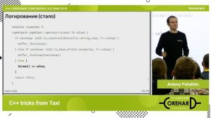 C++ трюки из Такси. Антон Полухин ➠ CoreHard Autumn 2019