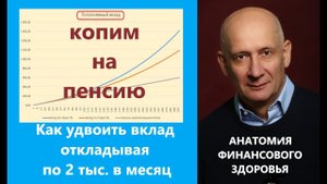 Как удвоить вклад откладывая по 2 тыс в месяц и накопить на пенсию