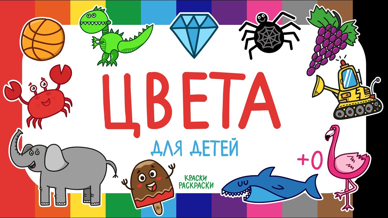 Цвета для детей и малышей, учим цвета, канал Краски Раскраски