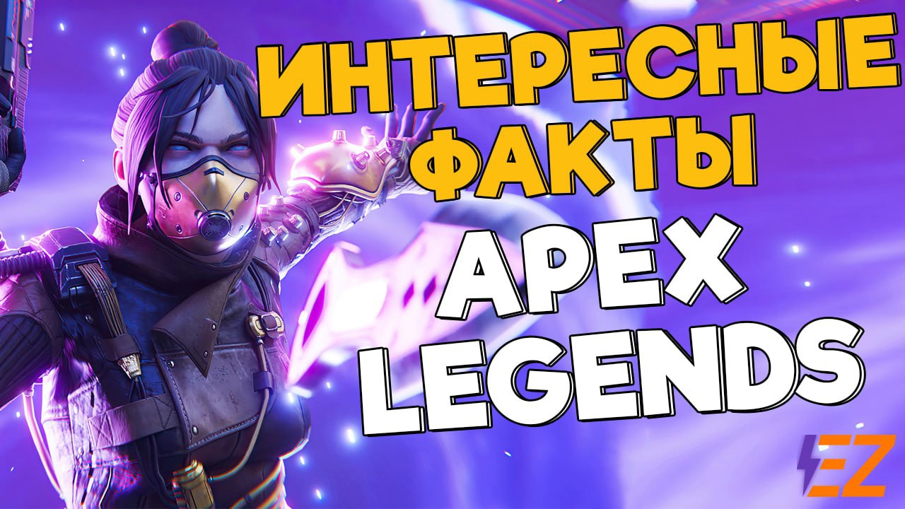 ТЫ ТОЧНО НЕ ЗНАЛ ЭТОГО ПРО Apex Legends. Апекс - Интересные Факты об играх