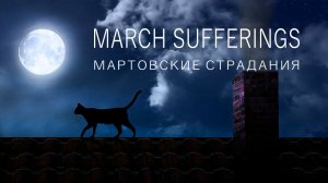 March sufferings  Мартовские страдания (lounge)