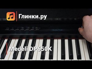 Цифровое пианино Medeli DP650K - Глинки.Ру PLAYZONE