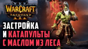 Застройка и катапульты с маслом из леса: TGW (Orc) vs Inspired (Hum) Warcraft 3 Reforged