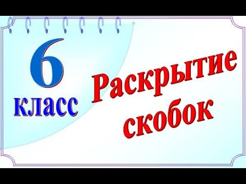 Правила раскрытия скобок