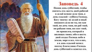 Заповеди Божьи / Вторая книга Моисея Исход / Библия /