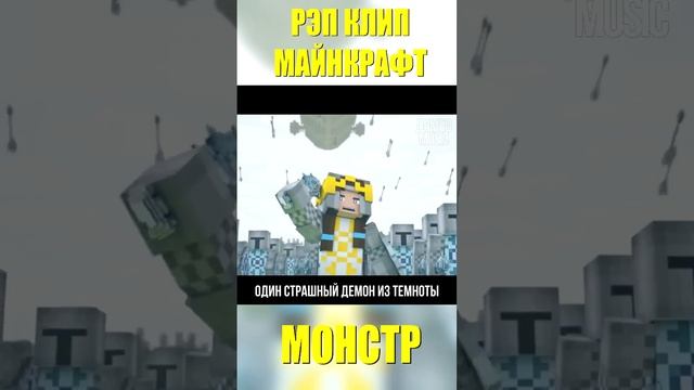 МОНСТР - Майнкрафт Песня Клип ➠ Monster Minecraft Music Video