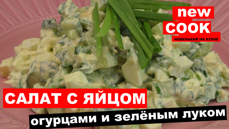 САЛАТ С ЯЙЦОМ, ОГУРЦАМИ И ЗЕЛЁНЫМ ЛУКОМ