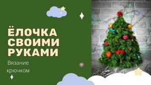 Как связать ёлочку крючком.