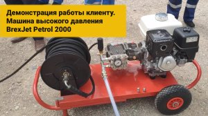 Демонстрация работы клиенту. Машина высокого давления BREXIT BrexJET Petrol 2000