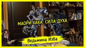 МАОРИ ХАКА. СИЛА ДУХА. ДЛЯ ВСЕХ. #ВЕДЬМИНАИЗБА ▶️ #МАГИЯ