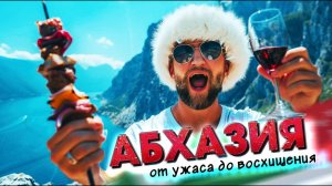 АБХАЗИЯ - ОТ УЖАСА ДО ВОСХИЩЕНИЯ!!! Как избежать обмана?  #абхазия #всеосочи