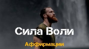 Сильные АФФИРМАЦИИ для Силы Воли Слушайте Ежедневно Аффирмации 528hz Вселенная Аффирмаций