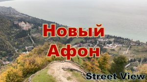 Новый Афон. Вид на город с башни Анакопийской крепости на холме.