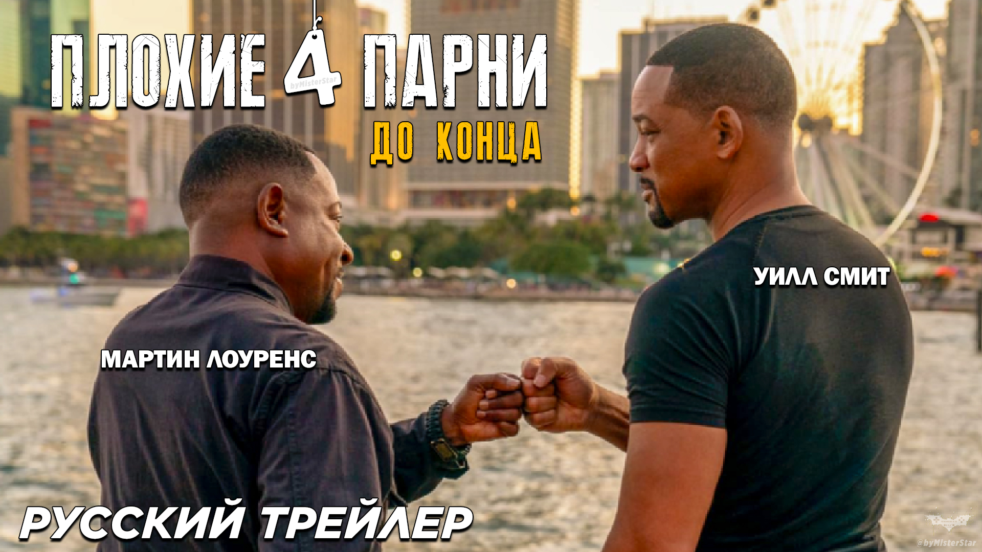 Плохие парни 4: До конца (2024) | Русский дублированный трейлер (18+) | Columbia Pictures