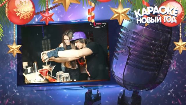 КАРАОКЕ НОВЫЙ ГОД смотреть онлайн