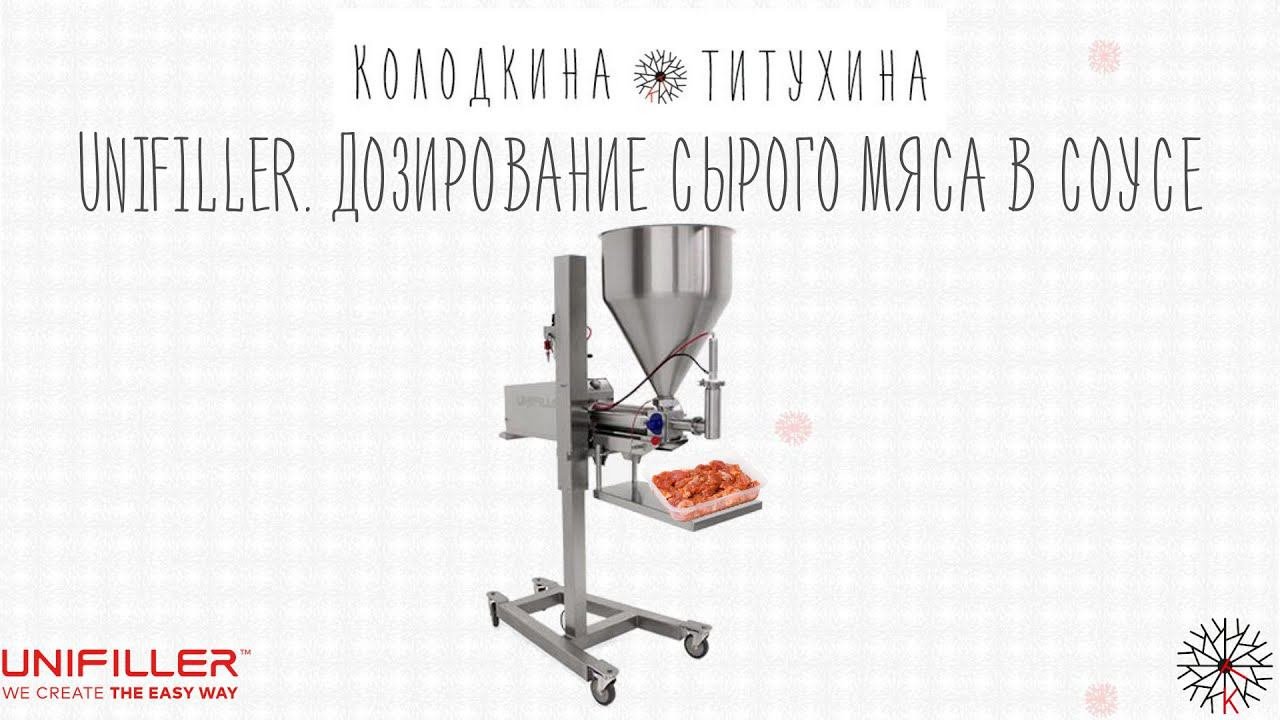 Дозирование сырого мяса в соусе. Unifiller для гастрономической промышленности