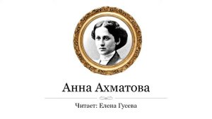 Сегодня мне письма не принесли. Анна Ахматова (слушать)