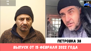 Петровка 38 выпуск от 15 февраля 2022 года