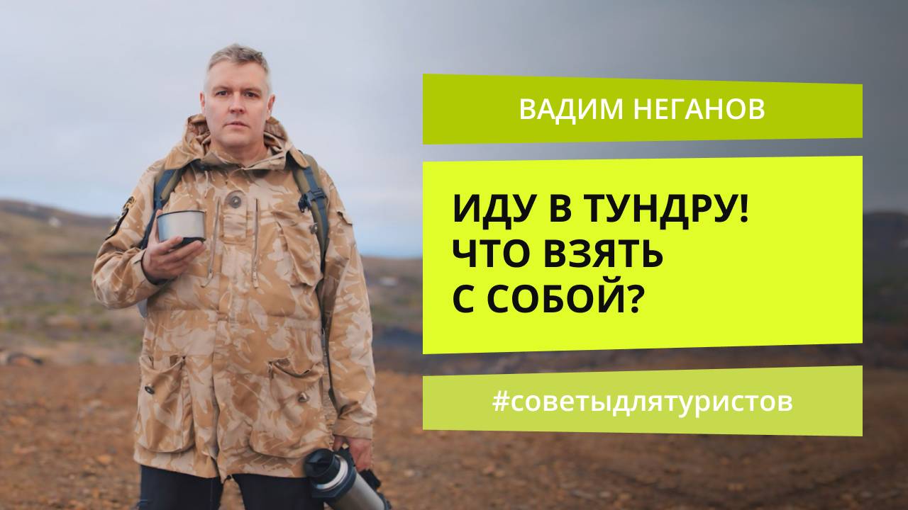 Что взять с собой в тундру? | Советы для туристов в Арктике