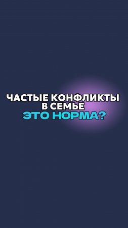 Частые конфликты в семье - это норма?