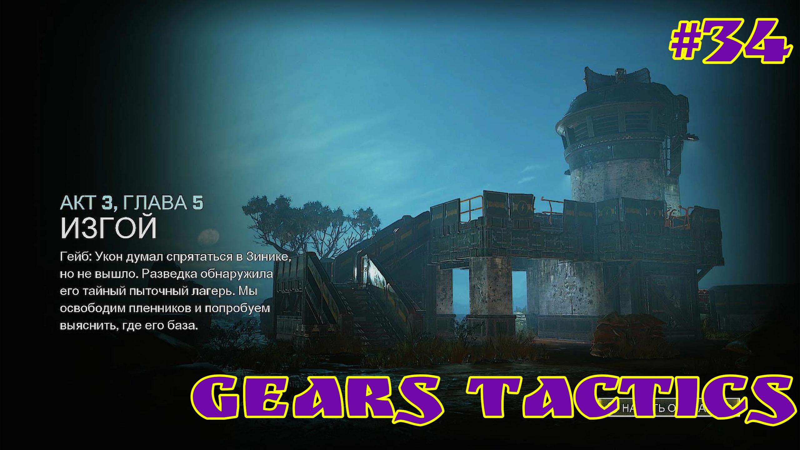 Gears Tactics / #34 / XBOX SERIES S