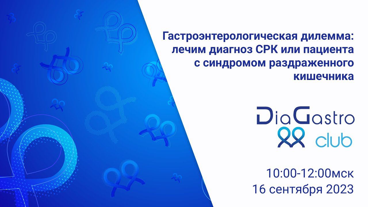 Клуб ДиаГастро №19 «Гастроэнтерологическая дилемма: лечим диагноз СРК или пациента»