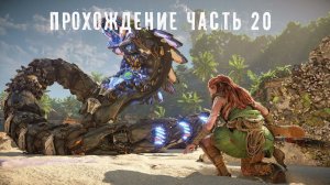 Horizon forbidden west прохождение 20