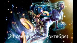 ВЕСЫ // Характеристика знака зодиака