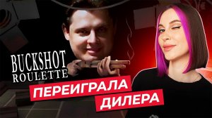 Переиграла Дилера! / Buckshot Roulette / Прохождение