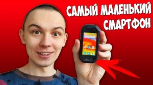 САМЫЙ МАЛЕНЬКИЙ СМАРТФОН В МИРЕ! Я В ШОКЕ ?