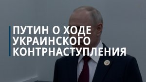 Путин о ходе украинского контрнаступления - Коммерсантъ