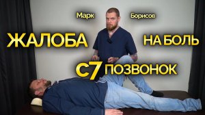 ЖАЛОБА НА БОЛЬ - С7 ПОЗВОНОК!  #массаж #website #kinesiology #топ #kinesiology #education #library