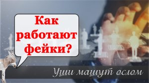 Как работают фейки?