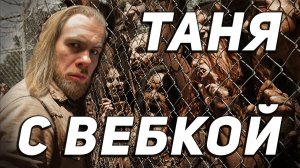 ВЫЖИМАЕМ С ТАНЕЙ! PROJECT ZOMBOID