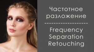 Частотное разложение в Фотошопе / Frequency Separation  Retouching in Photoshop