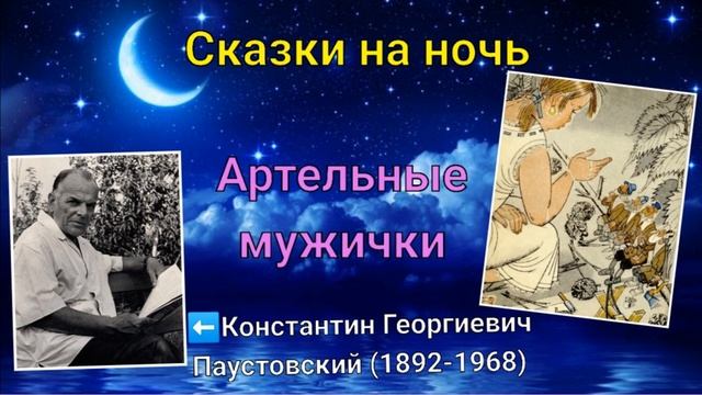 Сказки Паустовского. Артельные мужички смотреть онлайн