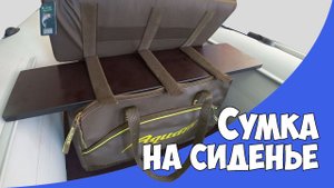 Сумка для лодки с сиденьем Aquatic С-14