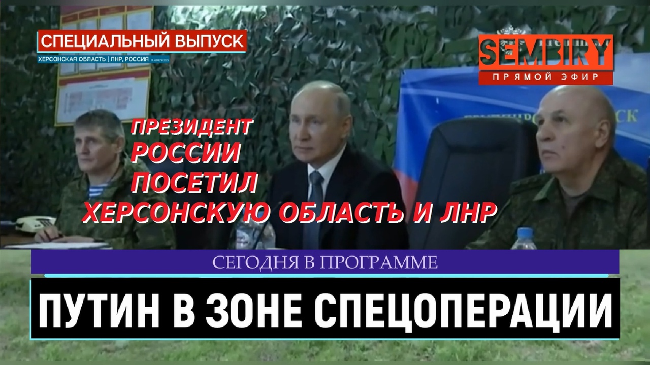 ПУТИН ПОСЕТИЛ ЗОНУ СВО В ХЕРСОНСКОЙ ОБЛАСТИ И ЛНР. ЕЖЕДНЕВНО. СПЕЦ-ВЫПУСК от 21.04.2023 смотреть онлайн