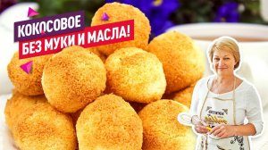 Без муки и масла! Ароматное нежнейшее кокосовое печенье