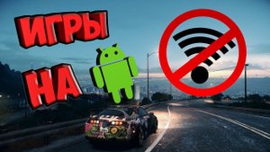 ИГРЫ НА АНДРОИД БЕЗ ИНТЕРНЕТА