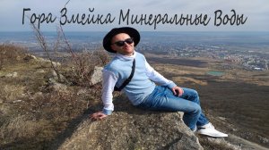 Гора Змейка - Место Силы Святой Источник Архангела Михаила Минеральные Воды