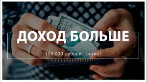 Как увеличить доход больше 150 000 рублей