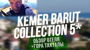 Обзор отеля Barut Kemer Collection 5* / Экскурсия на гору Тахатлы / Турция Кемер /