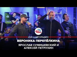 Ярослав Сумишевский и Алексей Петрухин - Вероника Перепёлкина (LIVE @ Авторадио)