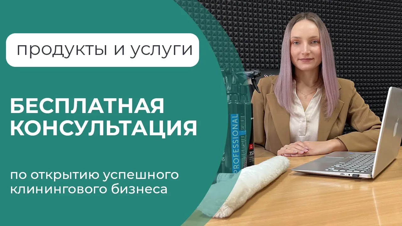 Бесплатная консультация по клининговому бизнесу. Открой свою клининговую компанию