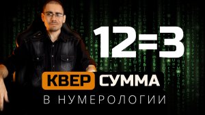 Кверсумма и мастер числа Урок 3  Обучение нумерологии для начинающих  с нуля