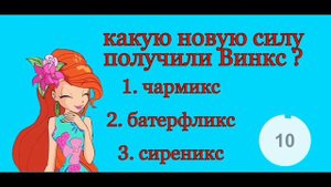 Тест на знание 2 сезона винкс !