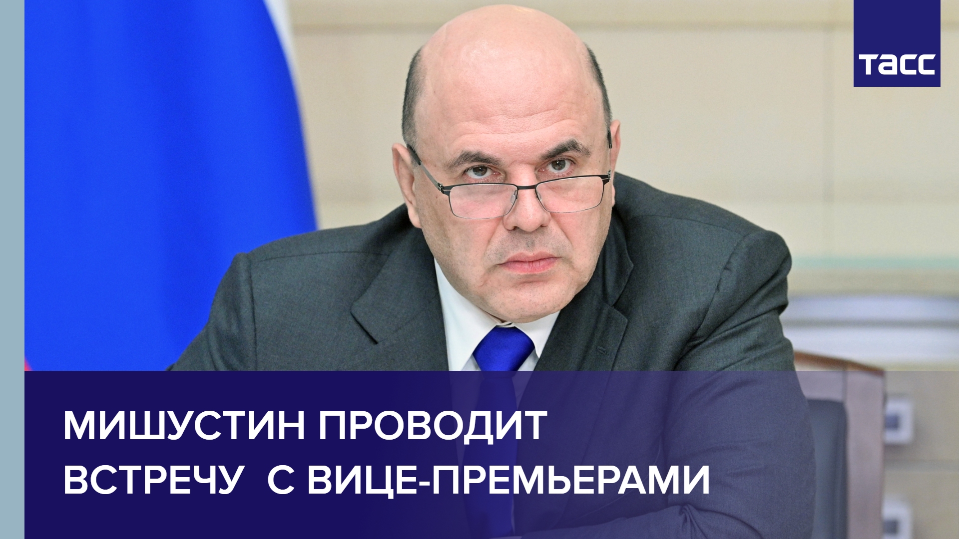 Мишустин проводит встречу  с вице-премьерами